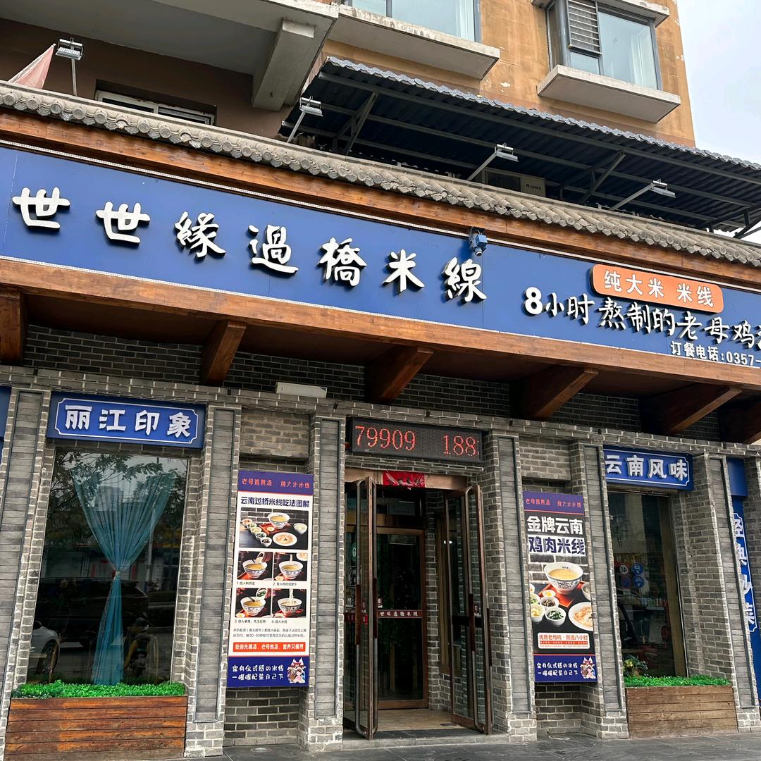 洪洞县城嘉园路世世缘过桥米线官方号
