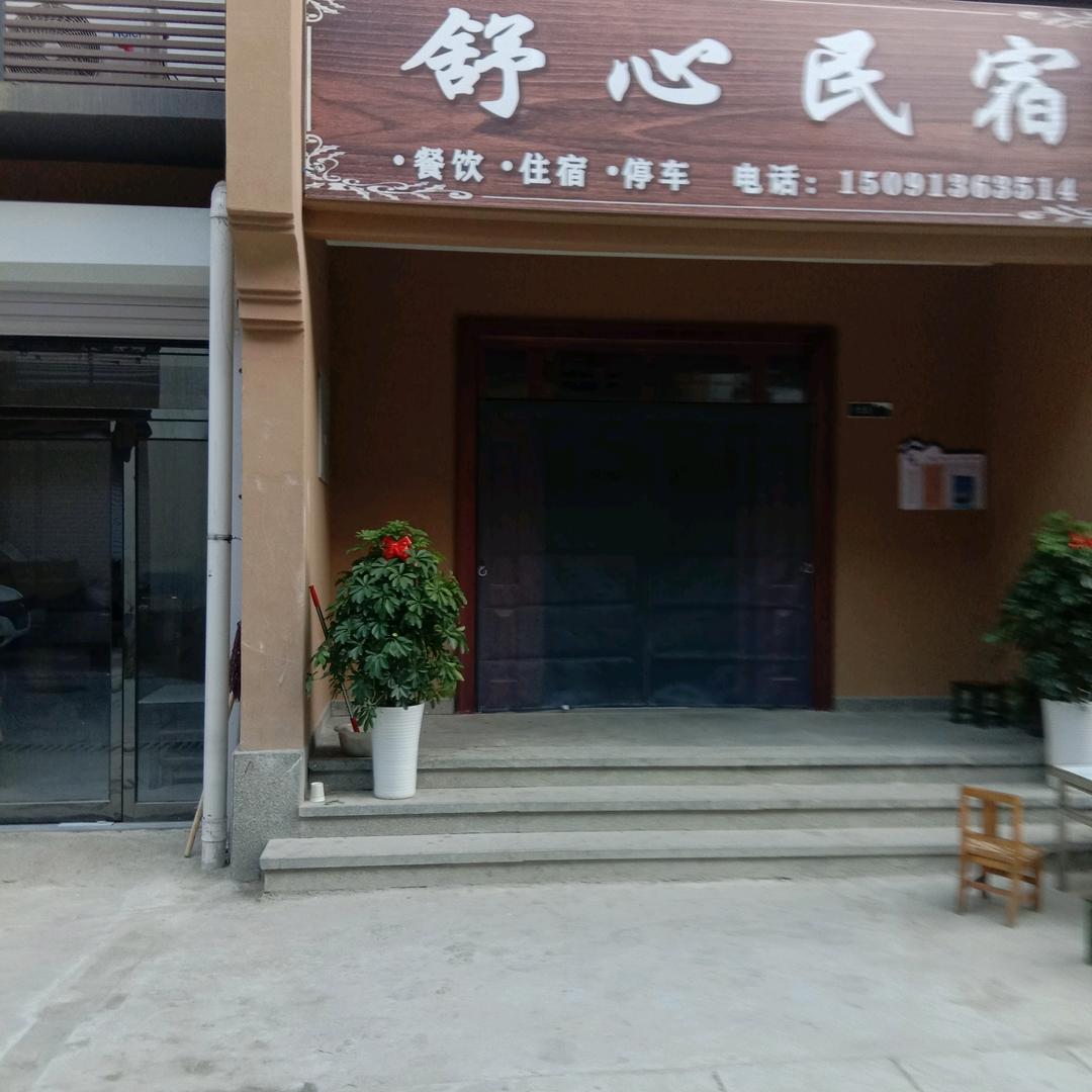 舒心民宿