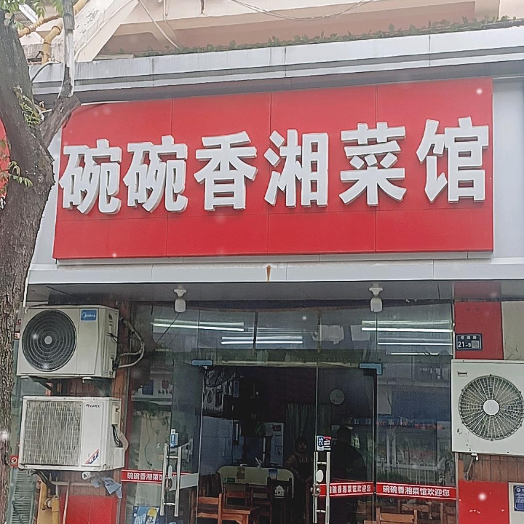 信州区明昆湘菜馆