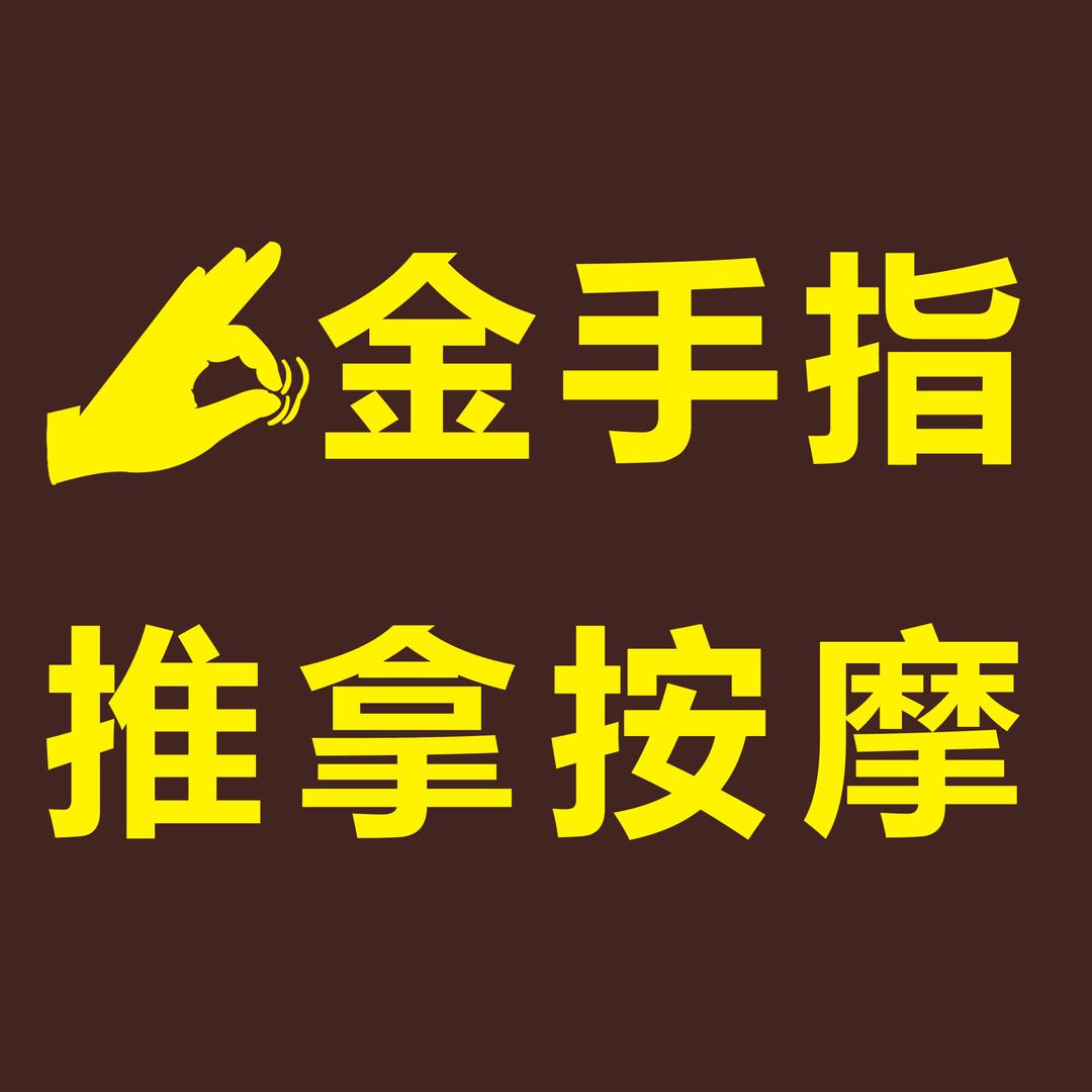 金手指推拿按摩官方号