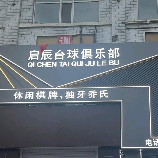 启辰台球俱乐部🎱