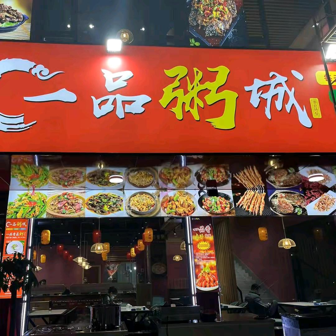 草尾一品粥城冯程