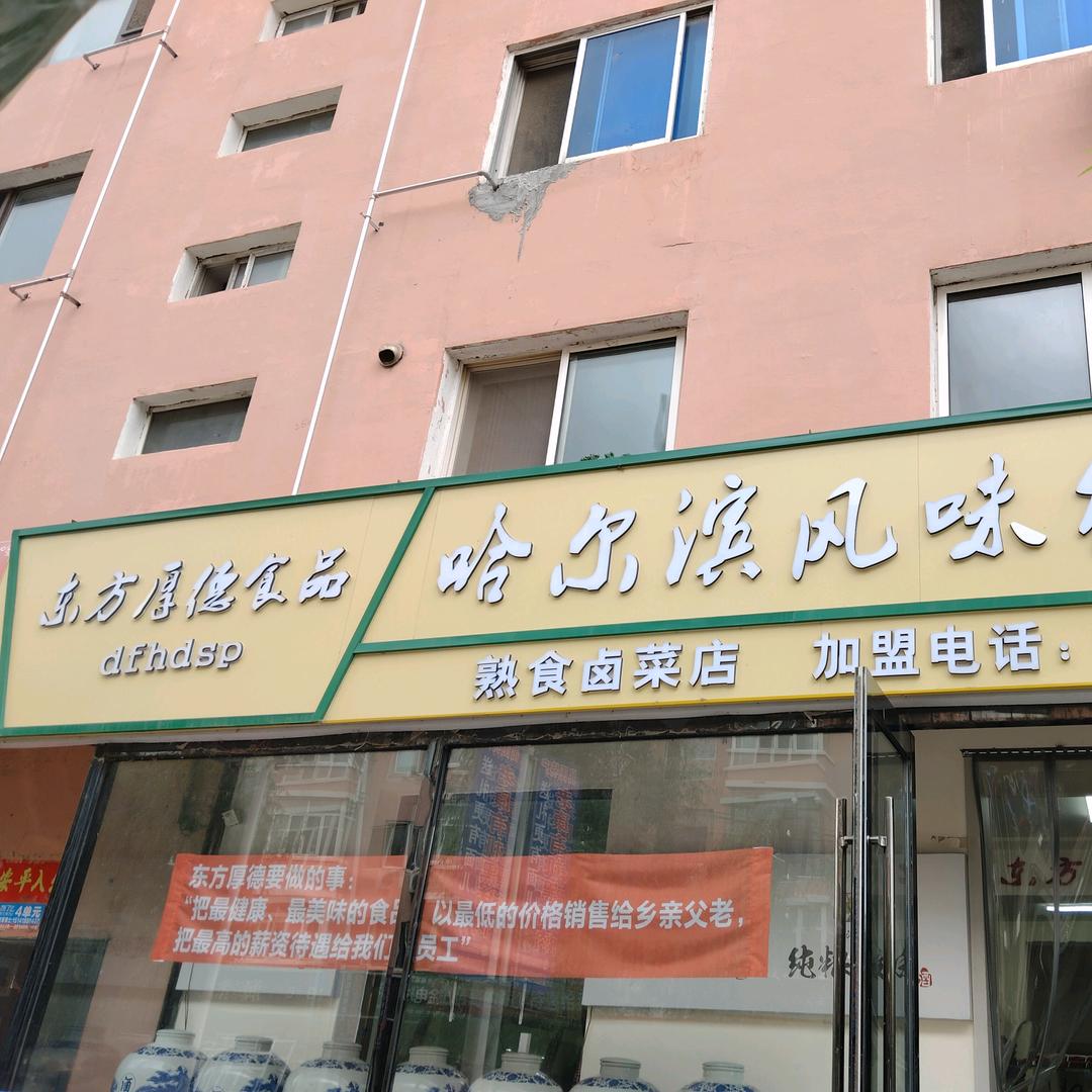 昌图东方厚德食品—海燕