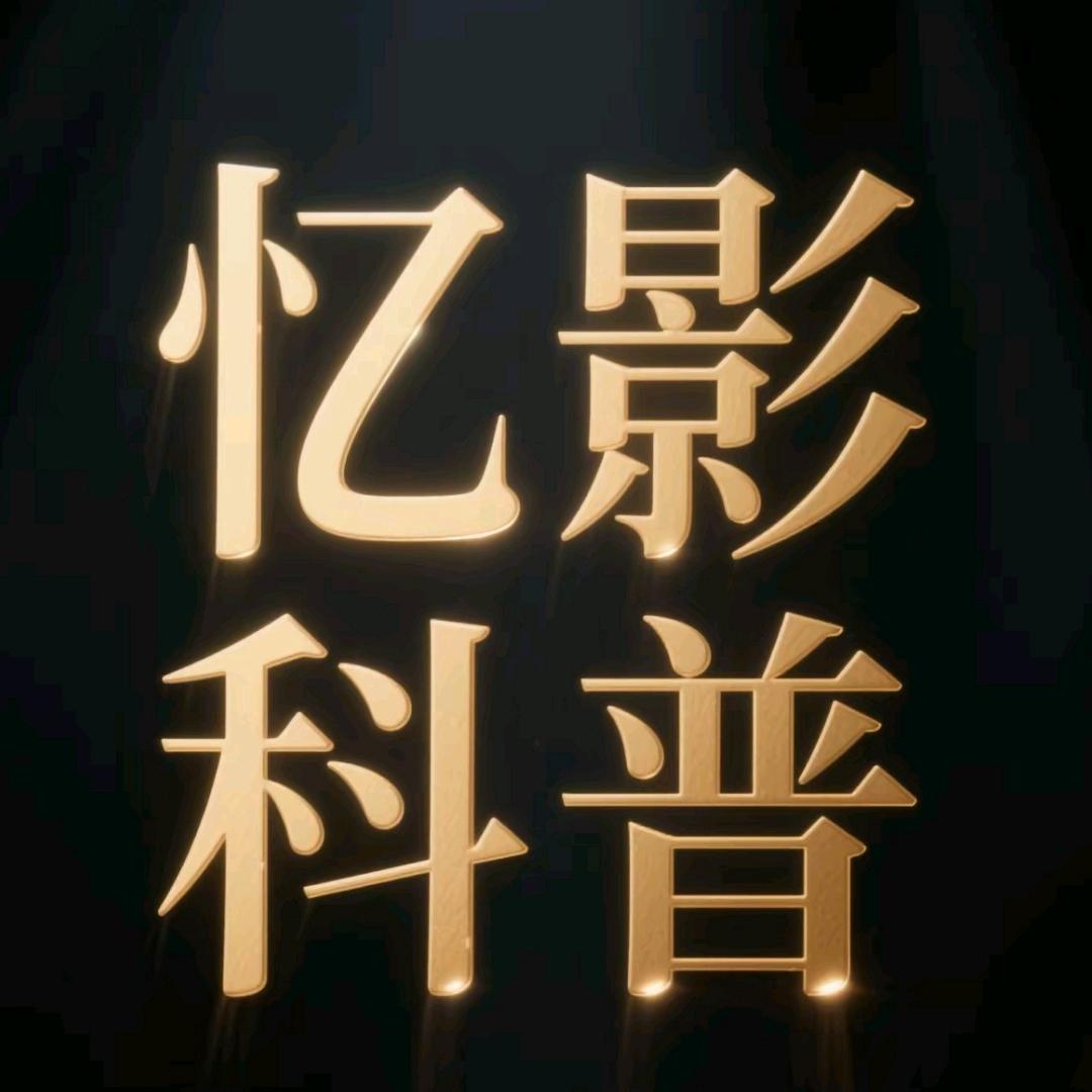 忆影科普