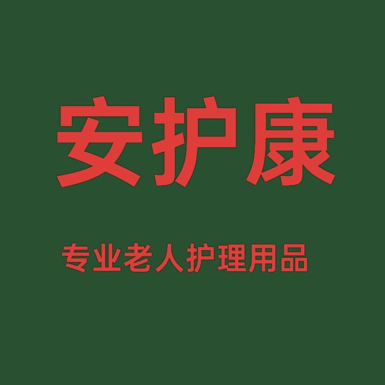 安护康老人护理用品