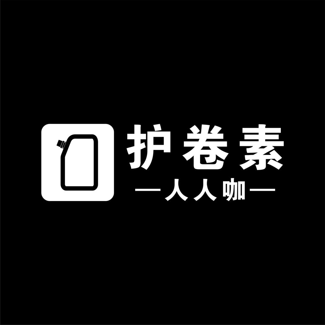 人人咖护卷素店