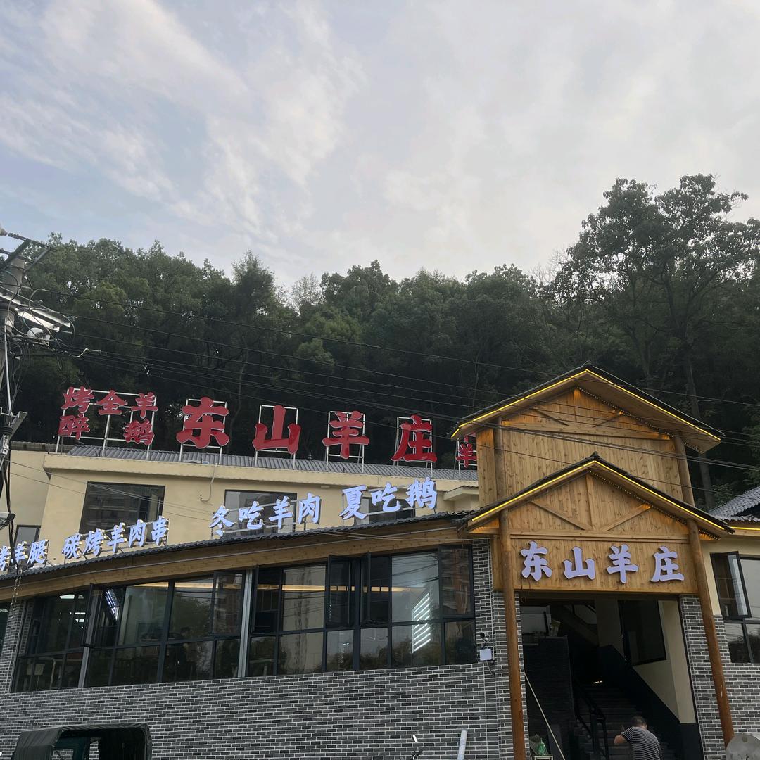 东山羊庄