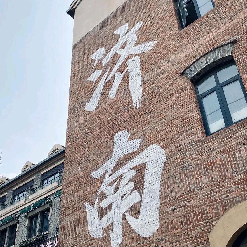 济南吃喝玩乐惠