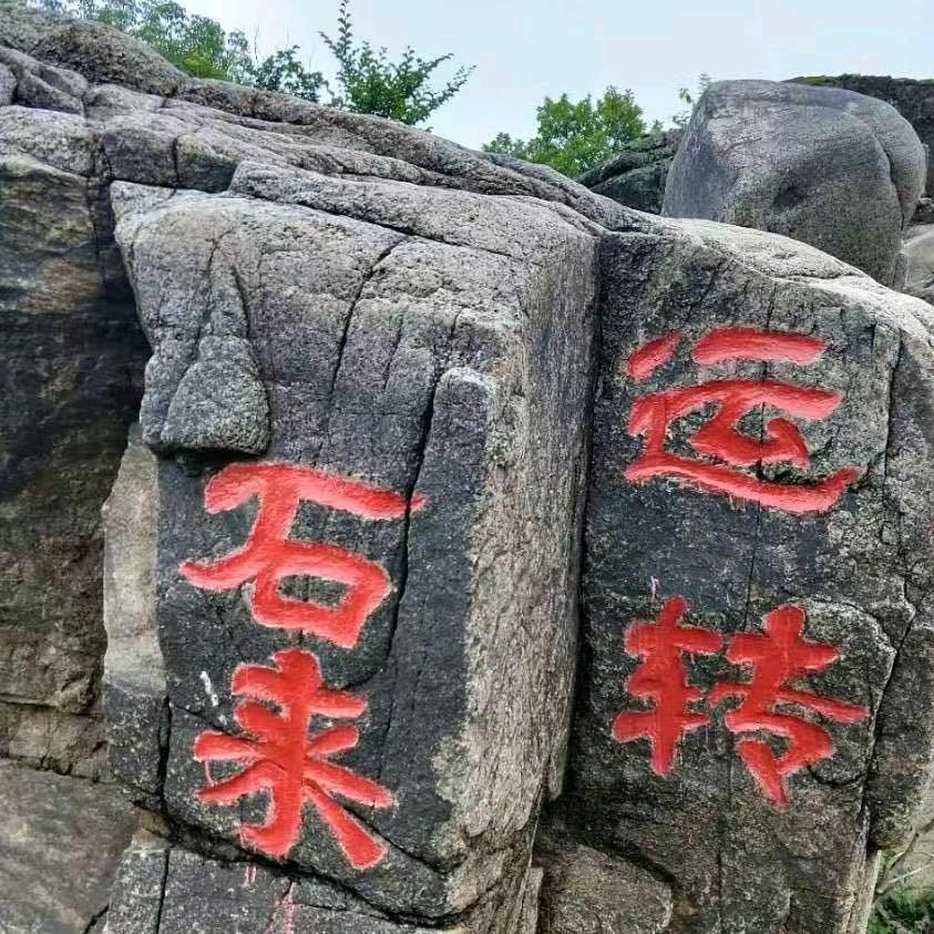 石来运转SHT