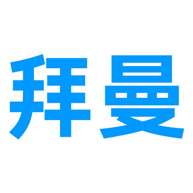 拜曼儿童营养