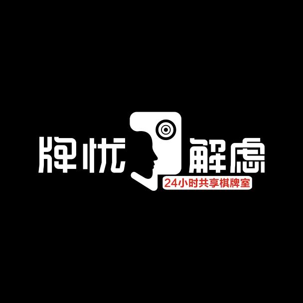 牌忧解虑24小时自助棋牌室（建设大街店）