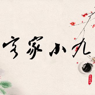 客家小九