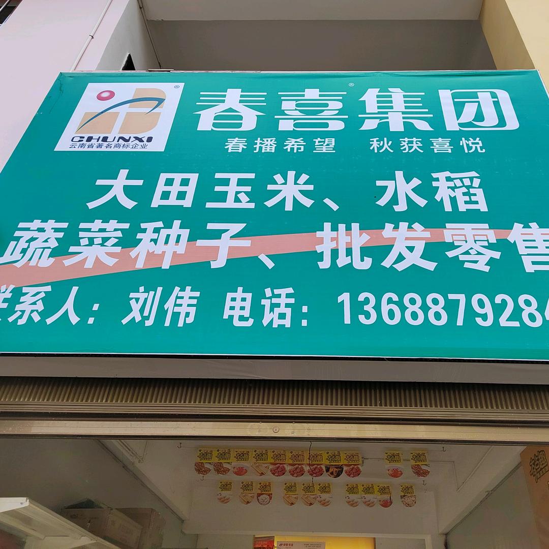 永胜春喜种业