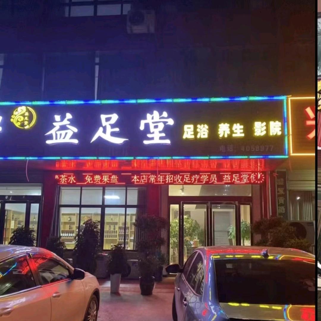 益足堂