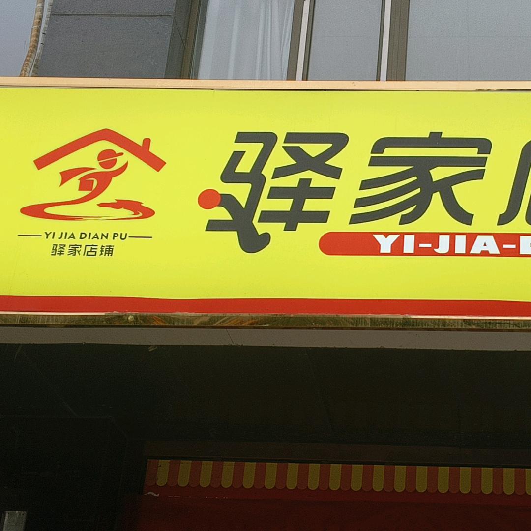 驿家商贸刘会
