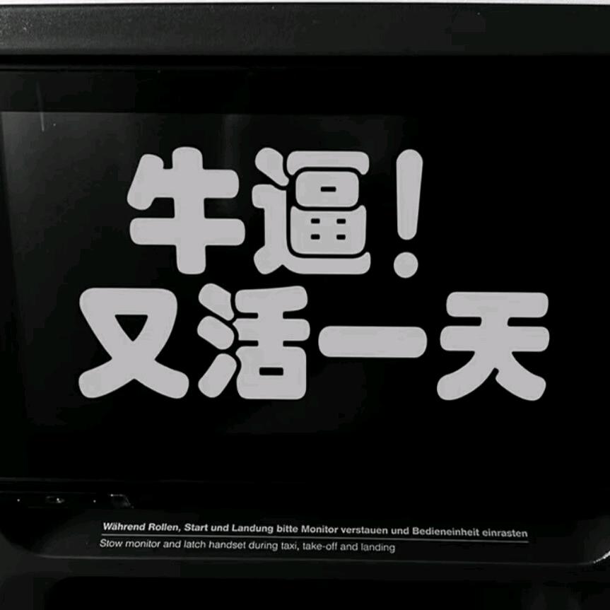 无聊至极