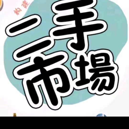 华兴旧货市场