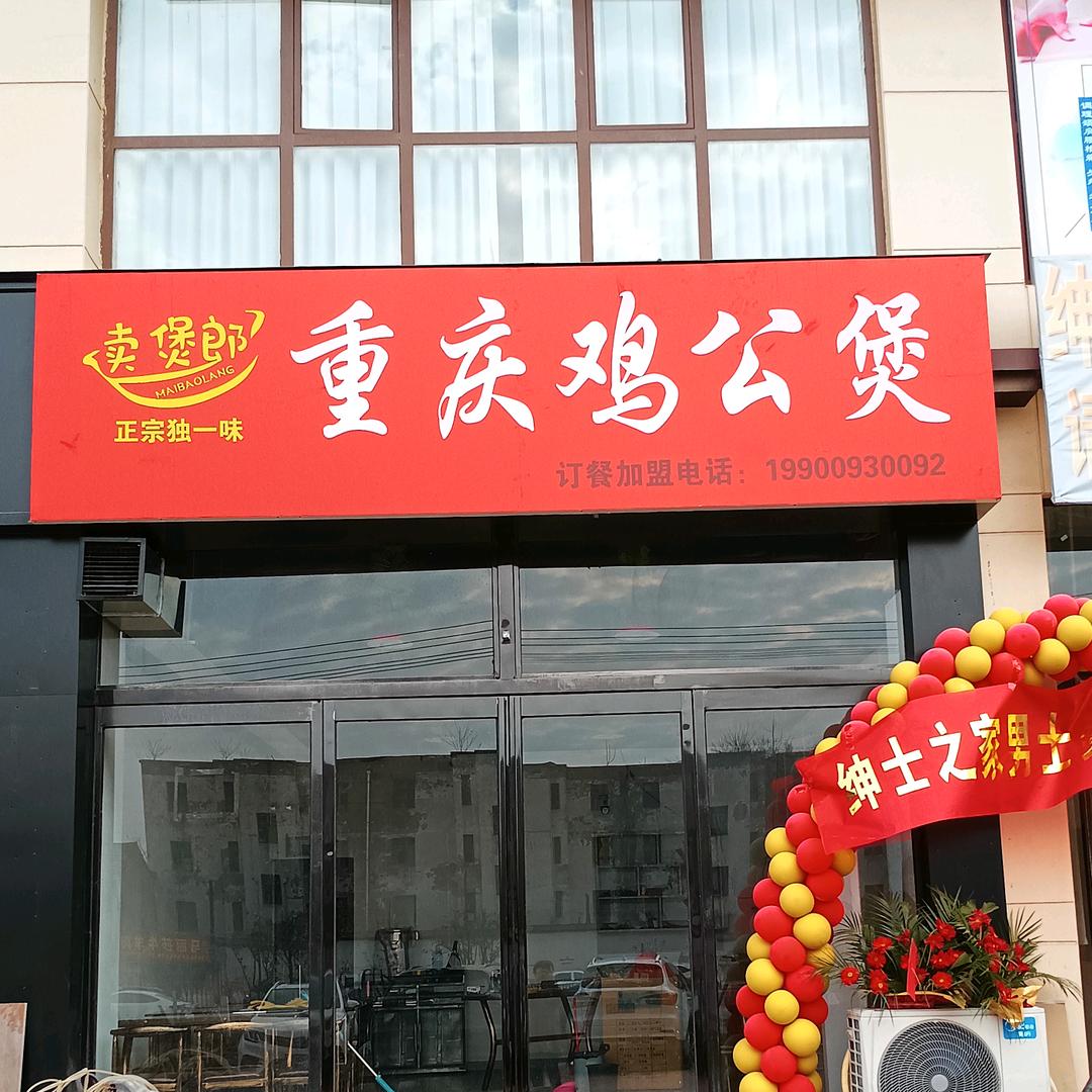 项城重庆鸡公煲