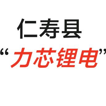 力芯锂电 . 阿纹