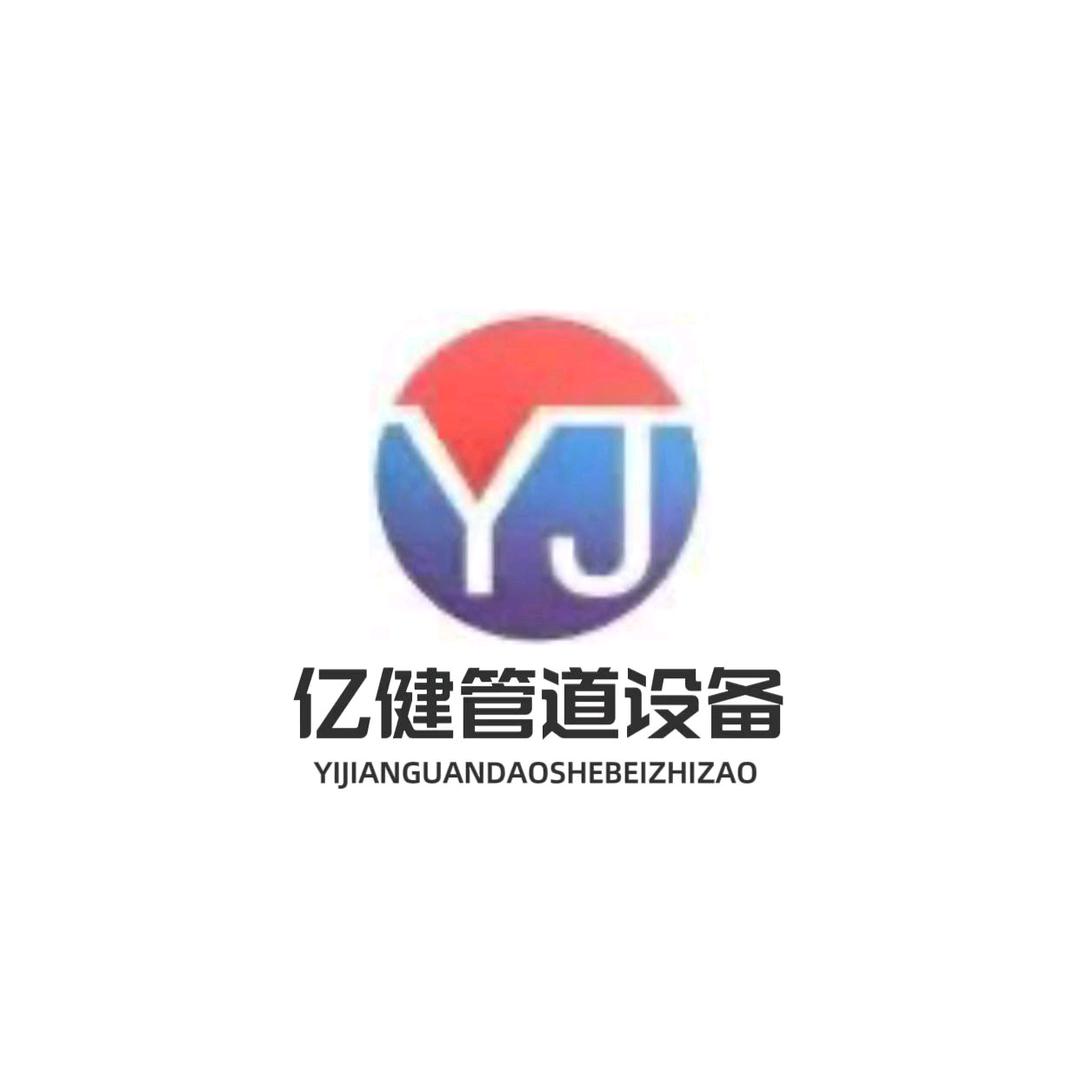 河北亿健保温管道制造有限公司
