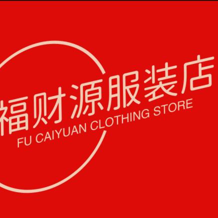 福财源服装店