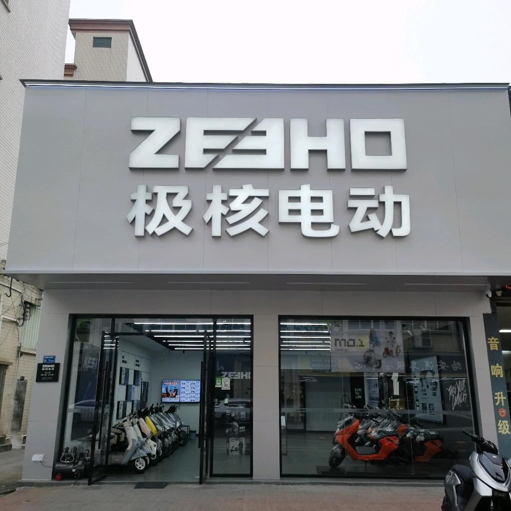 ZEEHO-极核电动（北栅西坊路店）