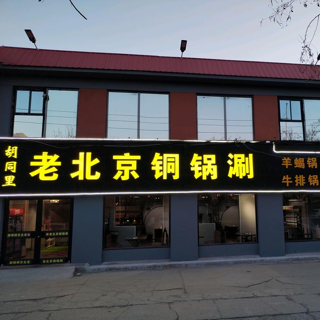 胡同里老北京铜锅涮