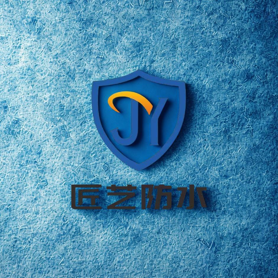 匠艺防水工程有限公司