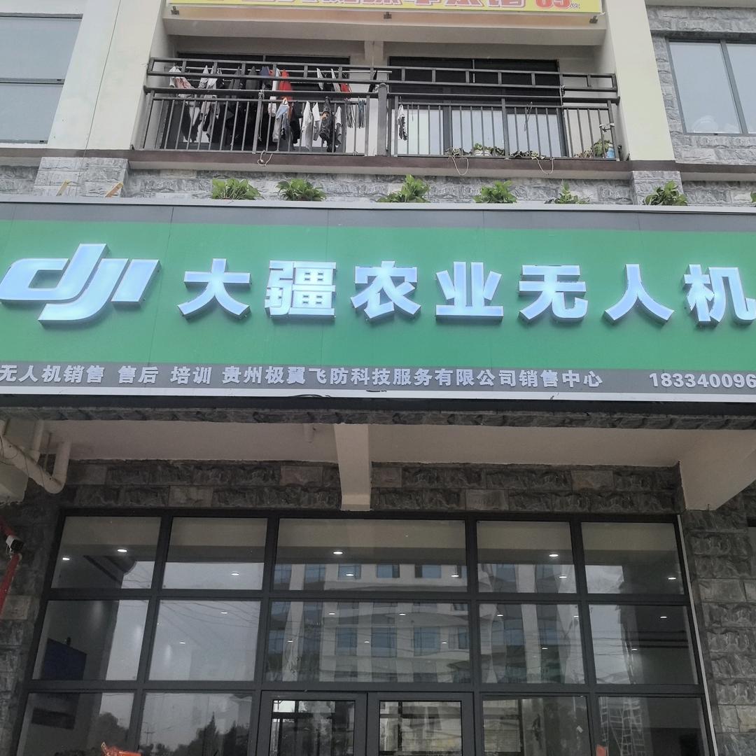 镇宁大疆农业无人机