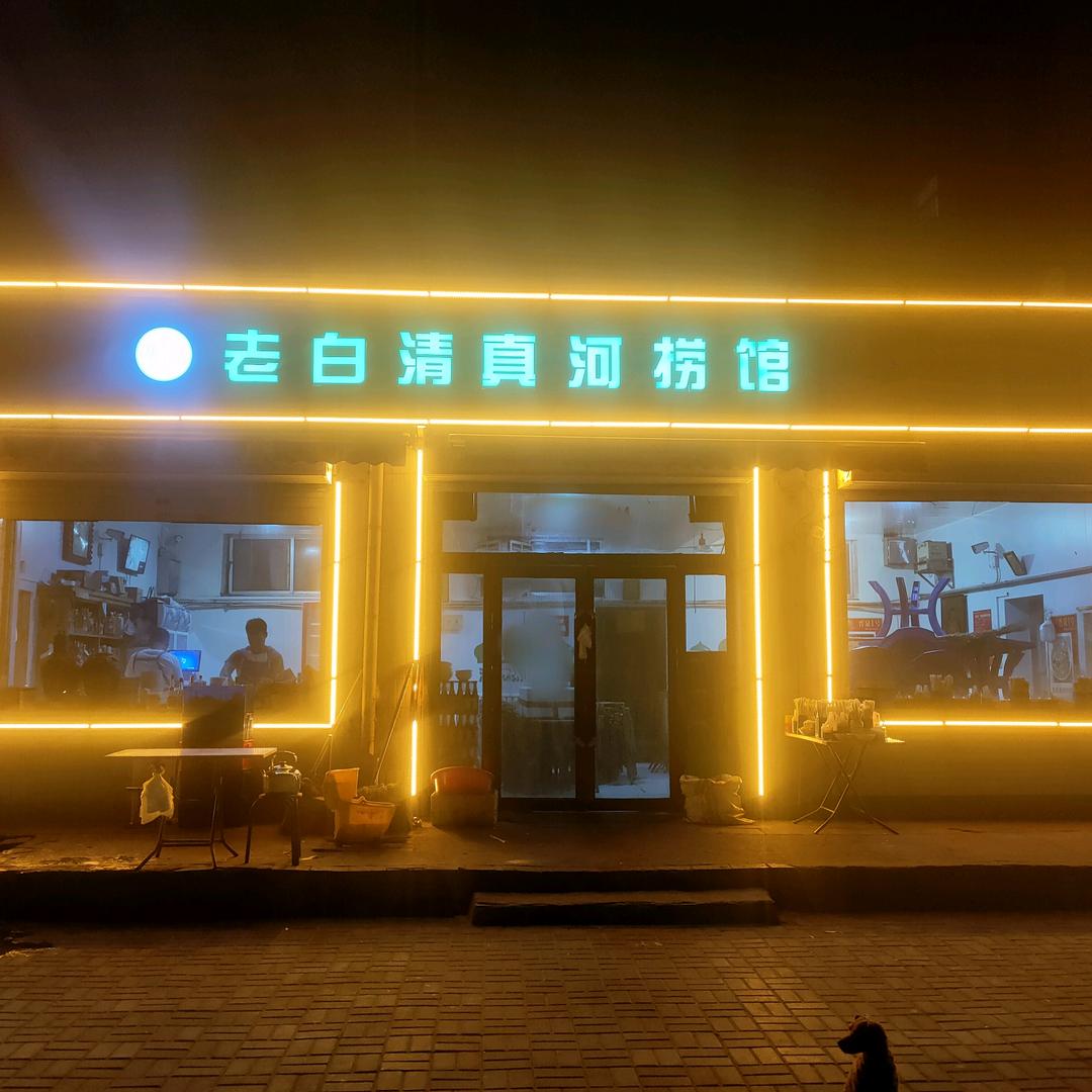 经纬南路清真河捞馆