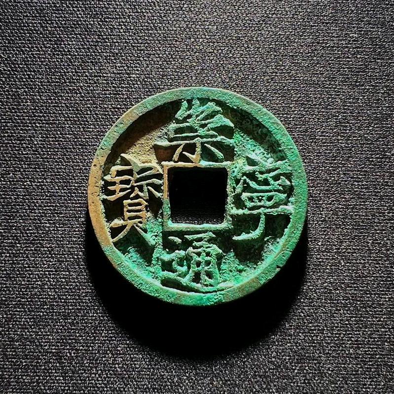 中州涌泉收藏专营店琪珍古泉