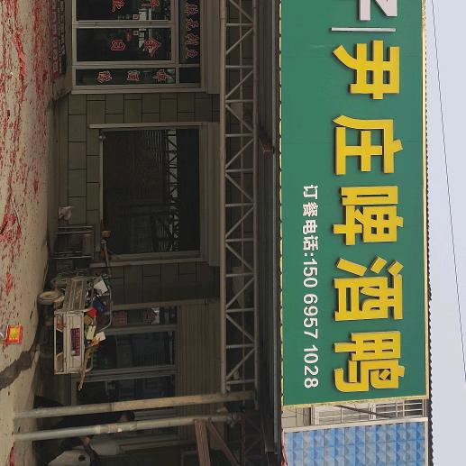尹庄啤酒鸭，烧烤