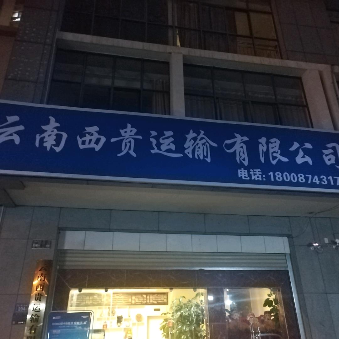 西贵运输公司（招司机）