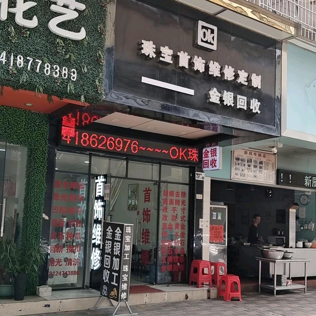 OK珠宝首饰维修定制-金银回收