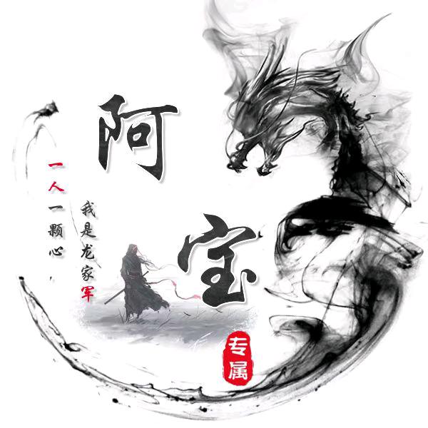 小宝【玉儿家管家】