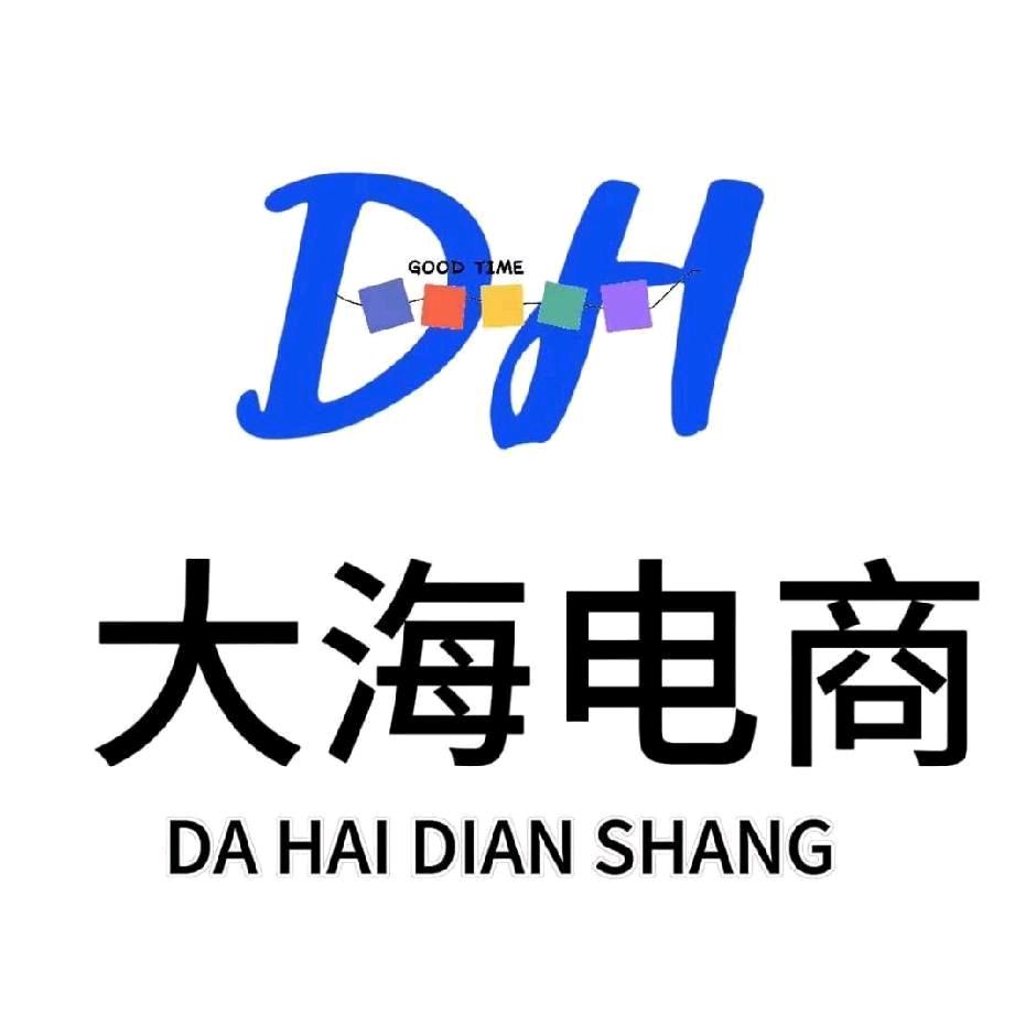 大海电商—大海