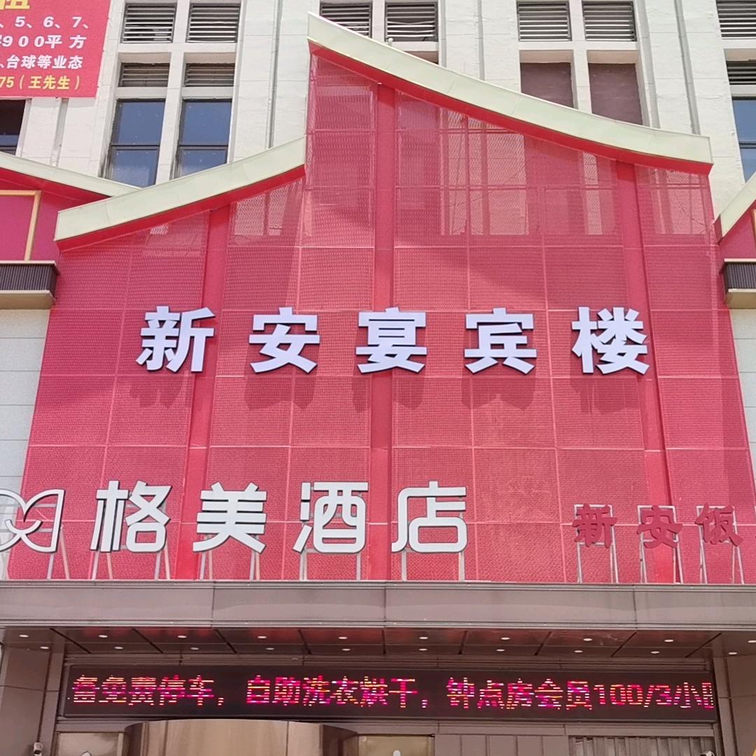 新安宴宾楼-王新
