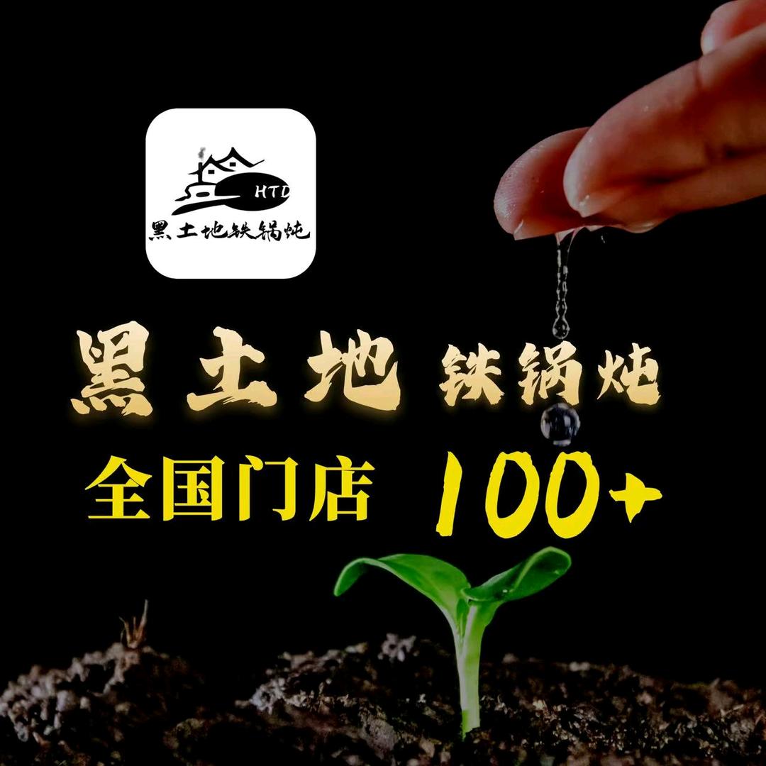 丰县上海北门黑土地铁锅炖（荣朗）