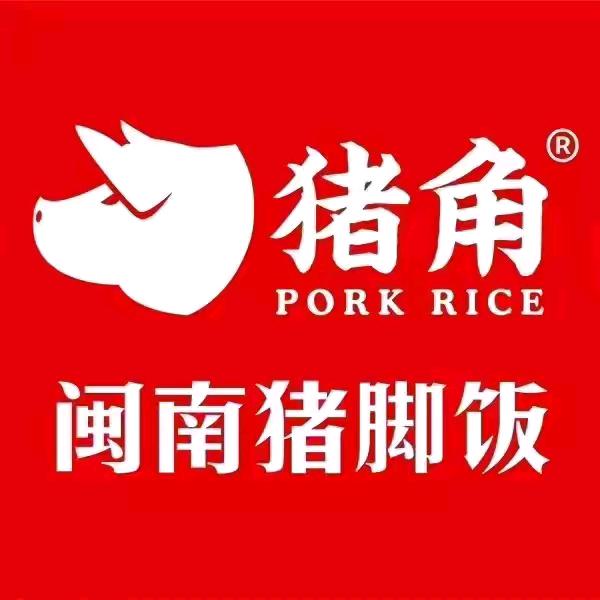 猪角闽南猪脚饭（福利）