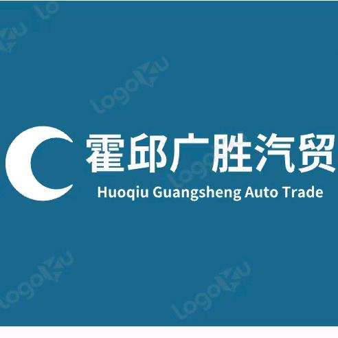 霍邱广胜汽贸 时光贺