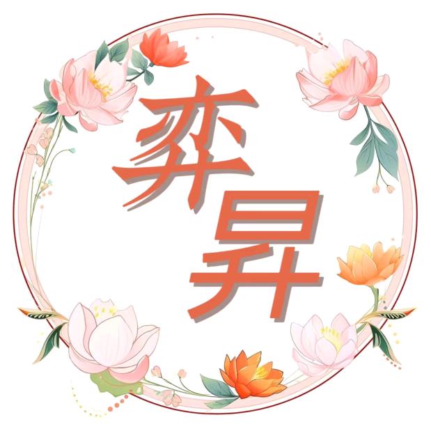 弈昇