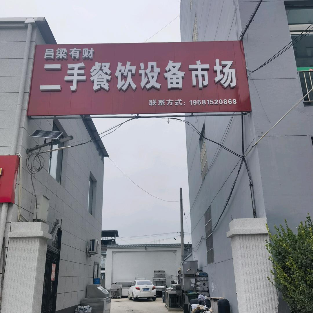 吕梁有财二手餐饮设备