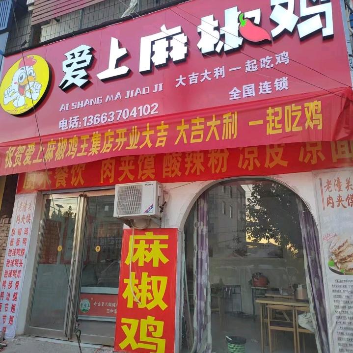 爱上麻椒鸡王集乡，华联旁边