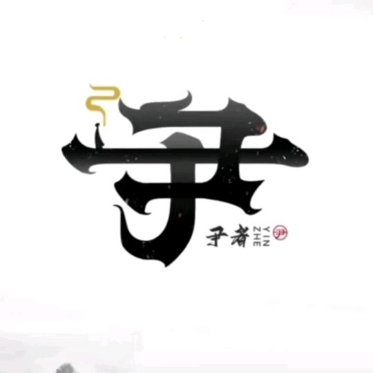 Yin，先生