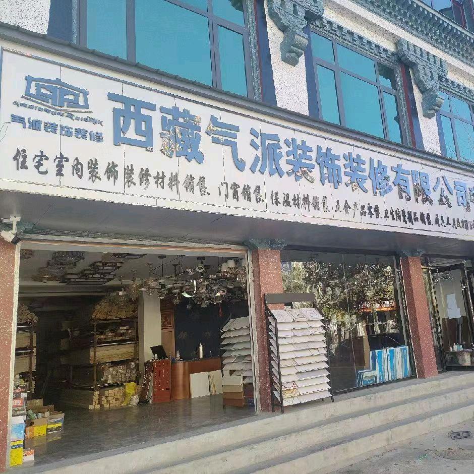 西藏气派装饰装修工程有限公司