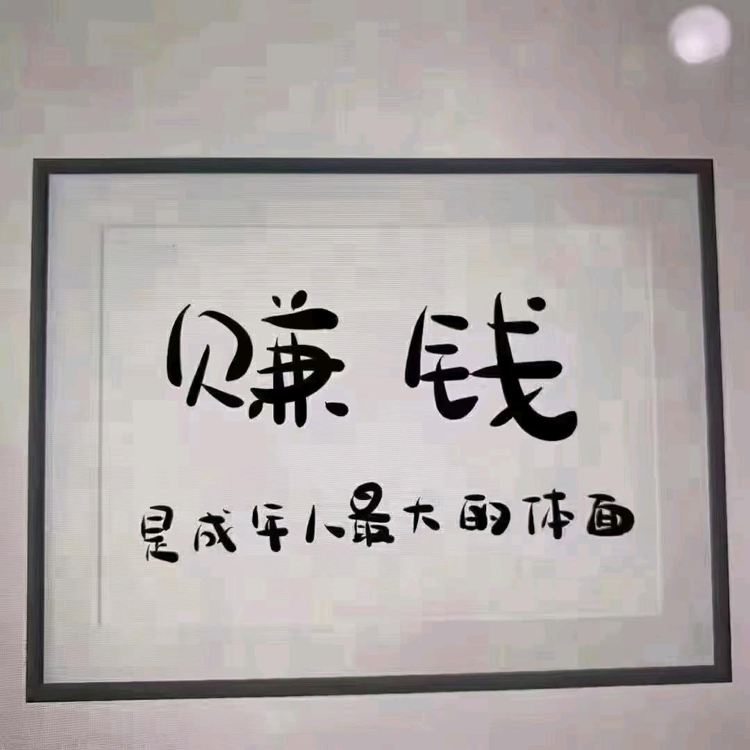 向钱看，向厚赚