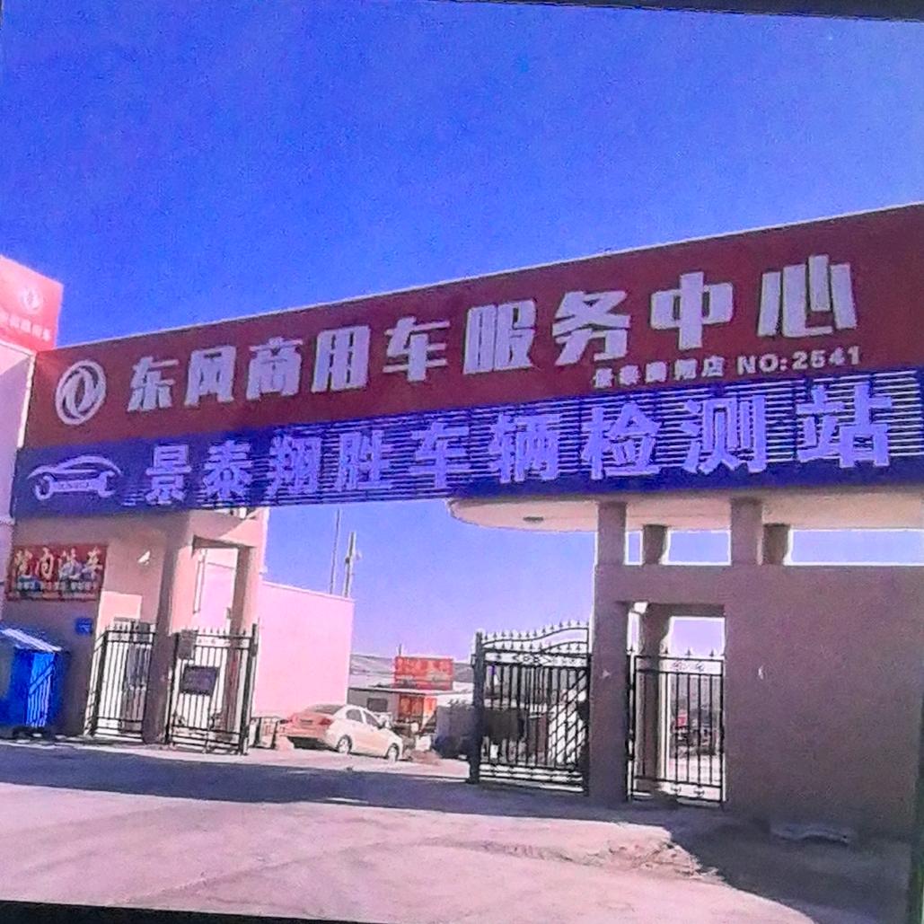 景泰翔胜车辆检测有限公司