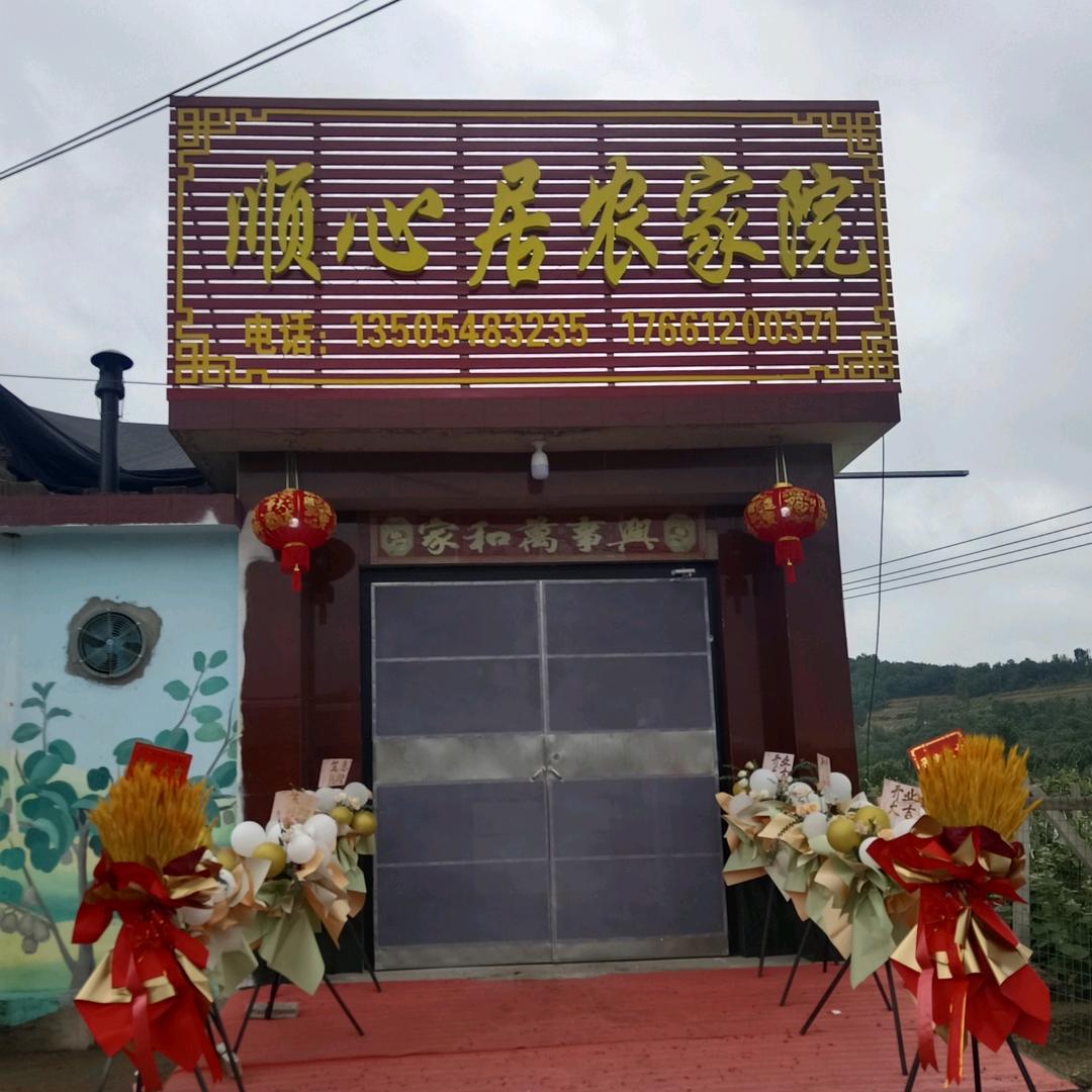 顺心居农家院