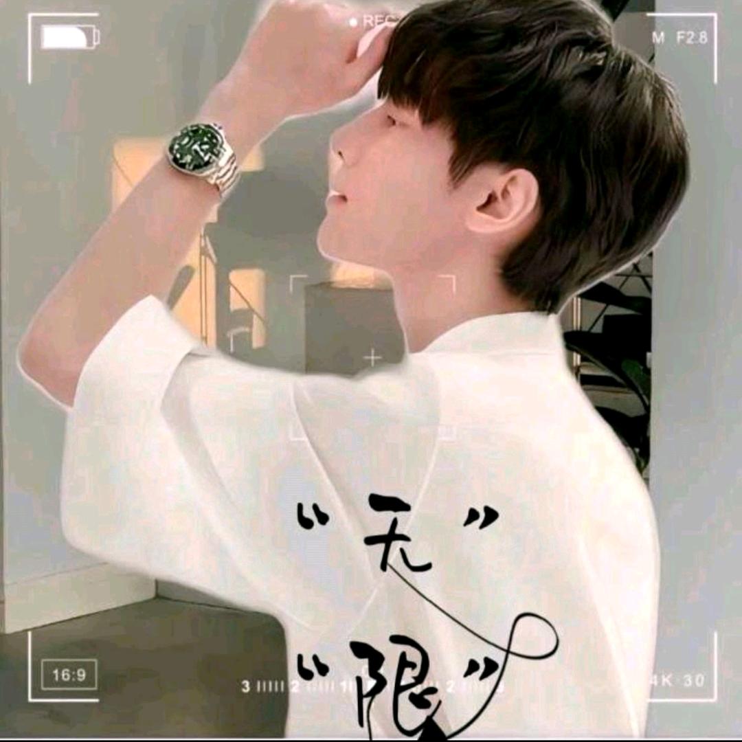 无限