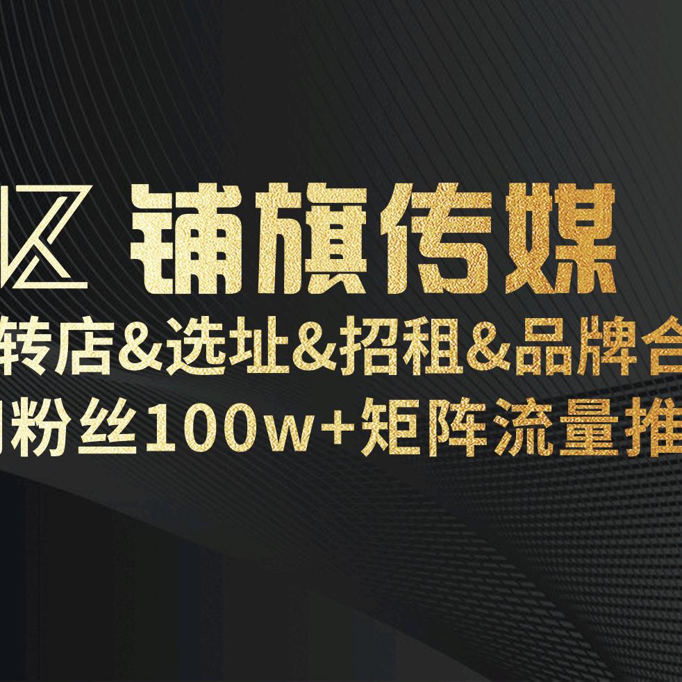 铺旗网络传媒找店转店